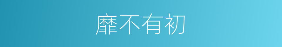 靡不有初的意思