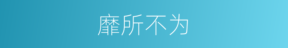 靡所不为的意思