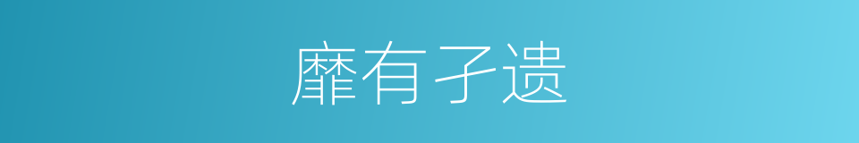 靡有孑遗的意思