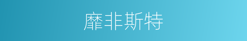 靡非斯特的同义词