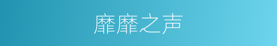 靡靡之声的意思