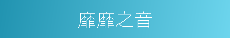 靡靡之音的意思