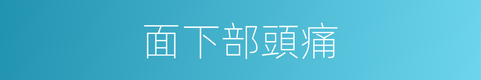面下部頭痛的同義詞