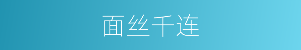 面丝千连的同义词