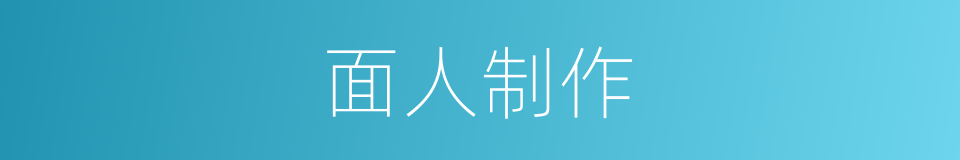 面人制作的同义词