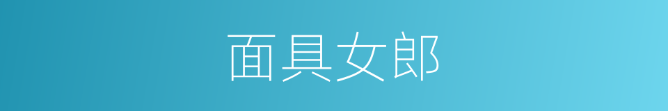 面具女郎的同义词