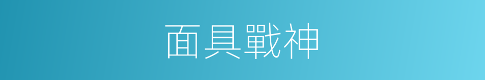 面具戰神的同義詞