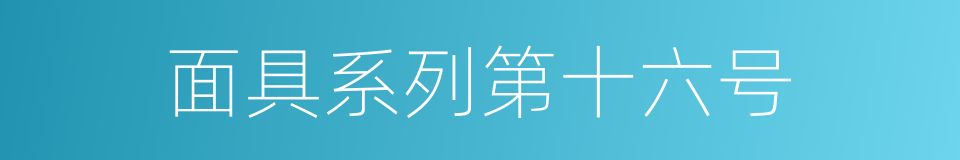 面具系列第十六号的同义词