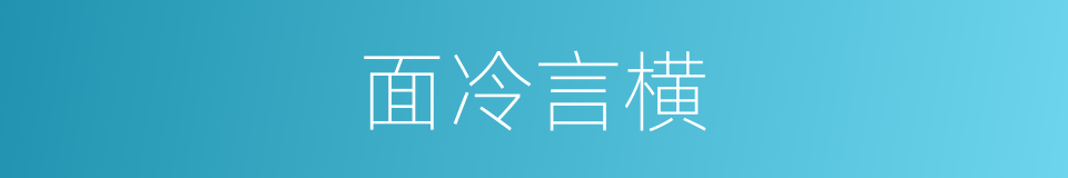 面冷言横的意思