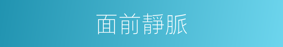 面前靜脈的同義詞