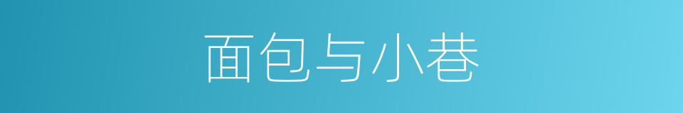 面包与小巷的同义词
