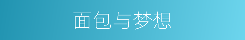 面包与梦想的同义词