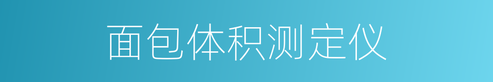 面包体积测定仪的同义词