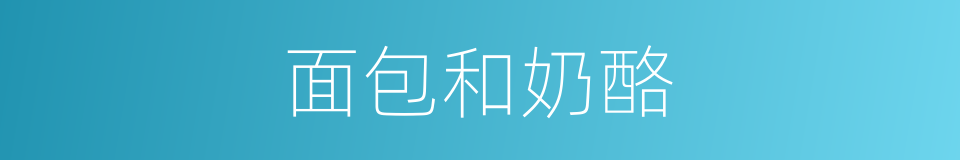 面包和奶酪的同义词