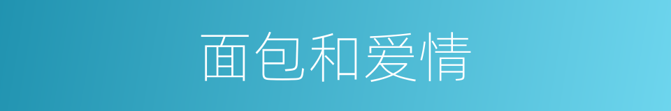 面包和爱情的意思