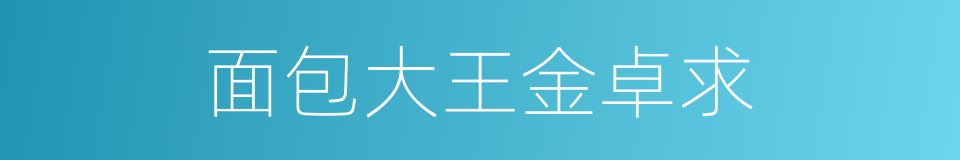 面包大王金卓求的同义词