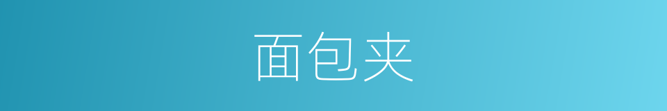 面包夹的同义词