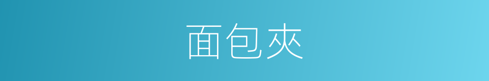 面包夾的同義詞