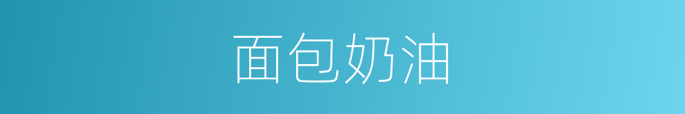 面包奶油的同义词