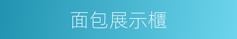 面包展示櫃的同義詞