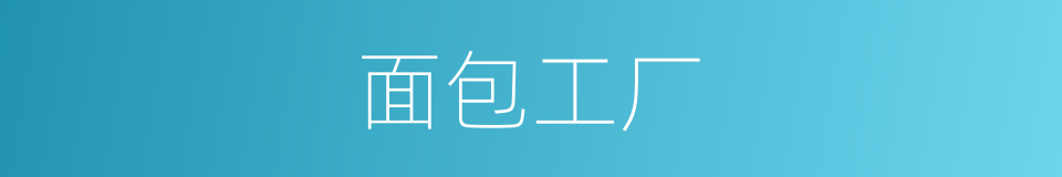 面包工厂的同义词
