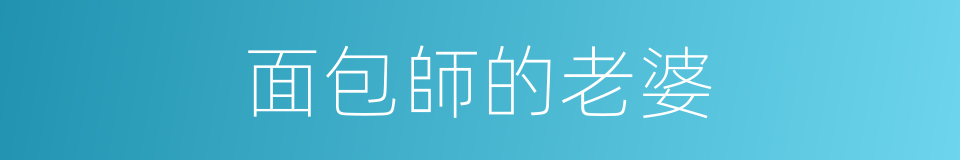 面包師的老婆的同義詞