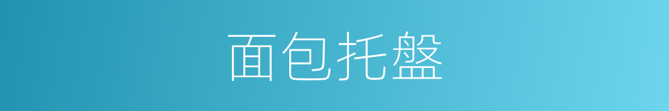 面包托盤的同義詞