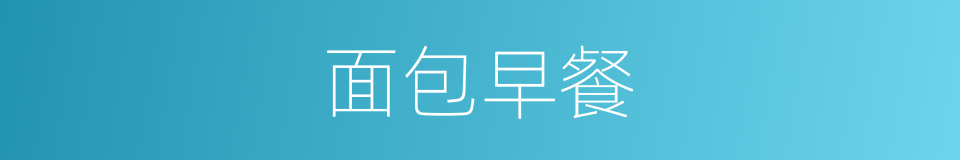 面包早餐的同义词