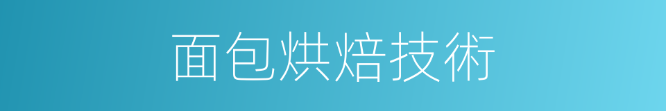 面包烘焙技術的同義詞