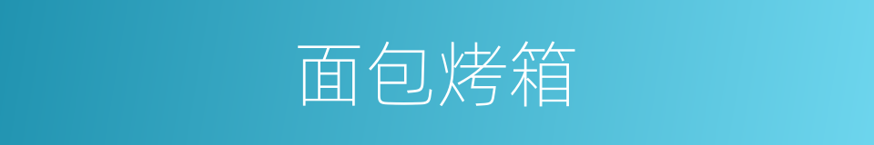 面包烤箱的同义词