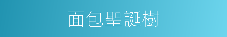 面包聖誕樹的同義詞