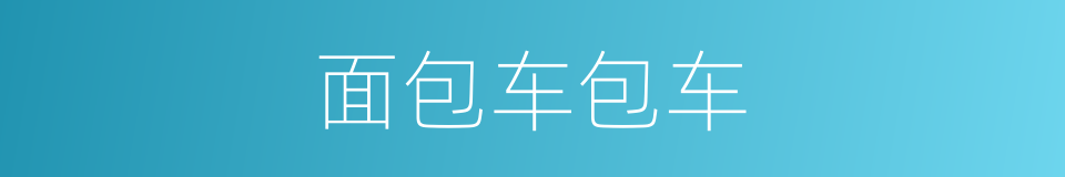 面包车包车的同义词