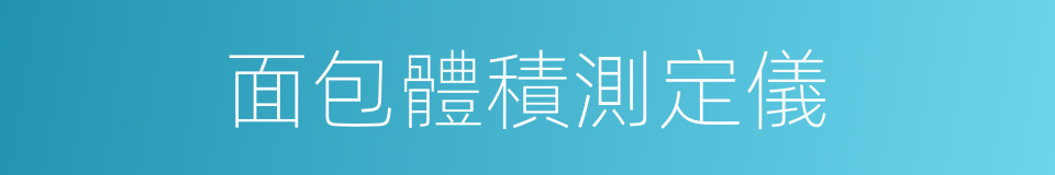 面包體積測定儀的同義詞