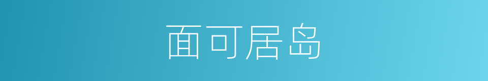 面可居岛的同义词