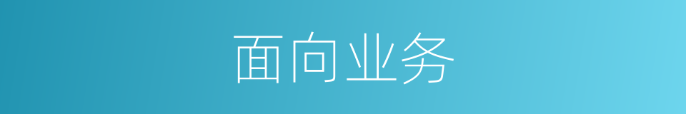 面向业务的同义词