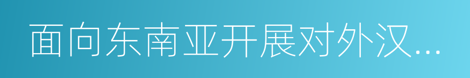 面向东南亚开展对外汉语教学培训基地的同义词