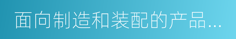 面向制造和装配的产品设计指南的同义词