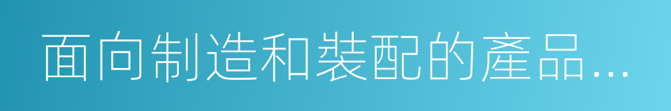 面向制造和裝配的產品設計指南的同義詞