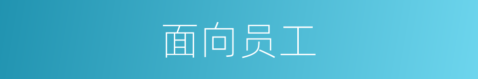面向员工的同义词