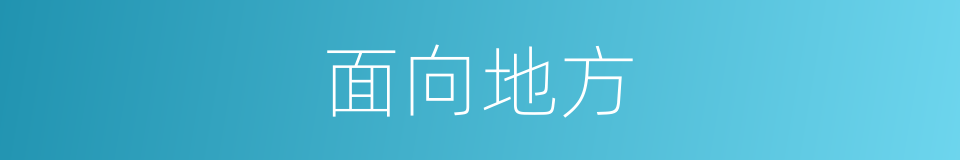 面向地方的同义词