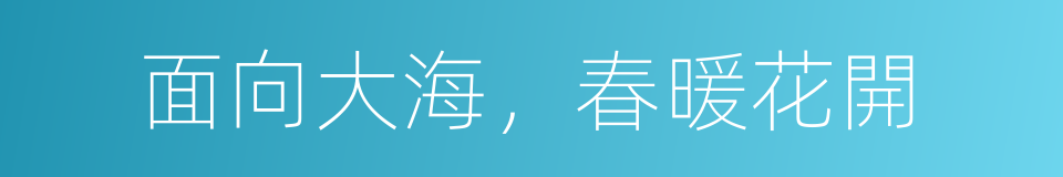 面向大海，春暖花開的同義詞