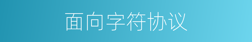 面向字符协议的同义词