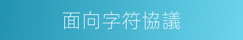 面向字符協議的同義詞