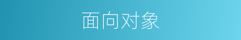 面向对象的同义词