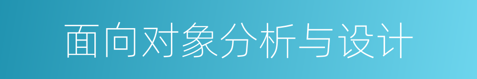 面向对象分析与设计的同义词