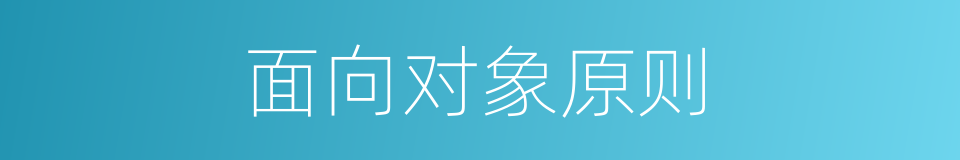 面向对象原则的同义词