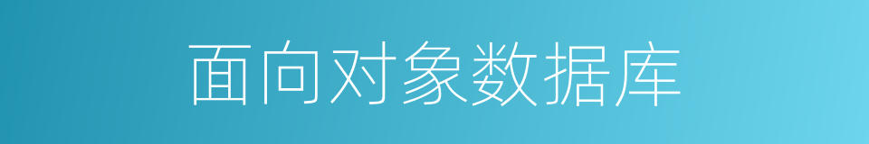 面向对象数据库的同义词