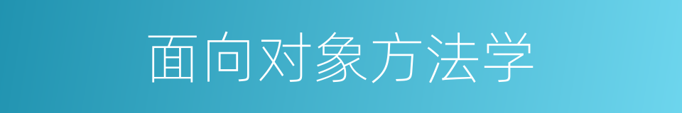 面向对象方法学的同义词