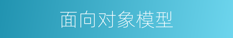 面向对象模型的同义词