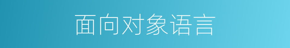 面向对象语言的同义词